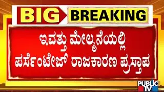 Percentage Politics To Be Discussed In The Upper House Of Karnataka Legislature