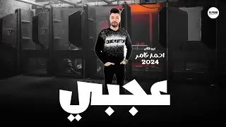 احمد عامر 2024 