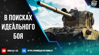 В поисках идеального боя. 8000 урона сюда/Озвучка #мармок #shorts #миртанков #Ис7 #fv4005
