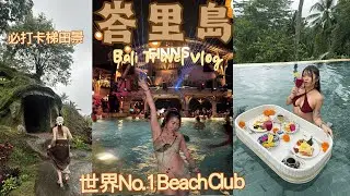 【峇里島】開箱蒼古戀綜同款奢華Villa |世一Beach Club Finns狂歡!|漫遊烏布梯田|JESSICA CHU