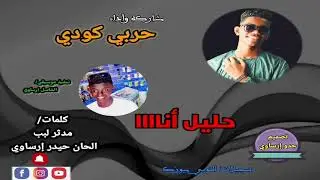 #مشاركه-اداء_الفنان_النوبي /حربي كودي  &الفاضل إرساوي/ حليل اناااا
