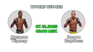 Прогноз на бой Джалин Тёрнер &ndash; Эдсон Баробоза | Точный разбор UFC 323