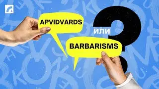 Apvidvārds vai barbarisms? Подтяни латышский #30