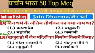 प्राचीन भारत जैन धर्म || Indian history Jain dharam top MCQ || gk quiz most important questions 