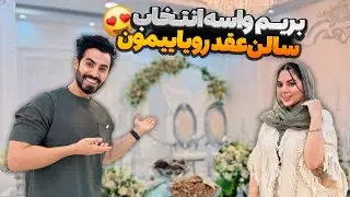بریم واسه انتخاب سالن عقد رویاییمون ✨😍