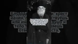 😇 &laquo;Блуд отвержение Христа&raquo;  | Преподобный Гавриил (Ургебадзе) #библия #новыйгод #милост