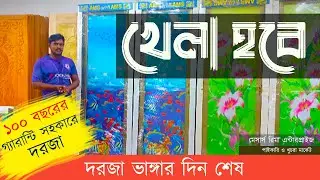 দরজা ভাঙ্গার দিন শেষ খেলা হবে | High Tempered glass door price | Rima Door |
