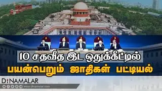 10 சதவீத இட ஒதுக்கீட்டில் பயன்பெறும் ஜாதிகள் பட்டியல் | List of castes | 10 percent reservation
