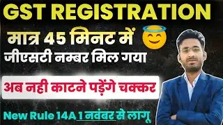 नया GST Rule 14A: Online GST Registration  कैसे करें? 😎 Step-by-Step Guide