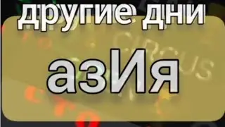 другие дни.АЗиЯ. supernova VS make it easy