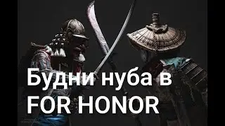 БУДНИ НУБА В FOR HONOR\ ДУЭЛИ - МАСТЕР\ПУТЬ ДО ГРАНД МАСТЕРА