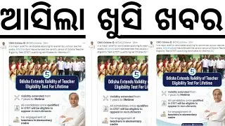 ଆସିଲା ଖୁସି ଖବର ଓଟିଇଟି ପରୀକ୍ଷା ହେଲା Lifetime I OTET Exam Validity Extended till Lifetime I OTET 2023