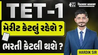 TET-1 Merit Cut-Off રહેશે કે નહીં? | ભરતી કેટલી થશે? | Hardik Sir | Latest Update