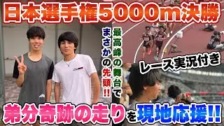 【日本選手権】5000m決勝を現地映像と共に生実況!!弟分が感動の走りを魅せる...。