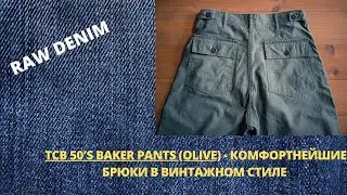 TCB 50'S BAKER PANTS (OLIVE) - КОМФОРТНЫЕ БРЮКИ В ВИНТАЖНОМ СТИЛЕ ОТ ПРОИЗВОДИТЕЛЯ ЯПОНСКИХ ДЖИНСОВ