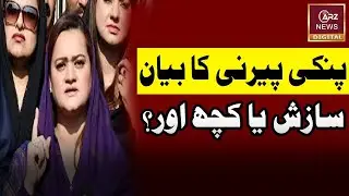 Mariam Aurangzeb Accuses Pinky Pirni of Conspiracy Against Saudi Investment | Arz News Breaking