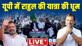 LIVE: Bharat Jodo Nyay Yatra in Golegadda, Uttar Pradesh | rahul gandhi | congress news  | #dblive