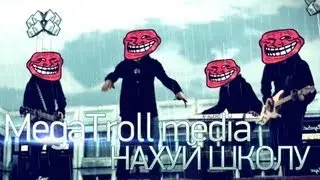 Megatroll - Нахуй школу