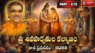 Part 2/13 Sivaparvathula Kalyanam | Pravachanam - 2022 | By Brahmasri Vaddiparti Padmakar Garu