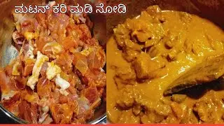 ನೀವು ಹೀಗೆ ಮಟನ್ ಕರೆ ಮಾಡಿಕೊಂಡು ತಿಂದರೆ ಒಂದು ಹತ್ತು ಚಪಾತಿನ ಖಾಲಿ ಮಾಡ್ತೀರಾ#kannada #food #