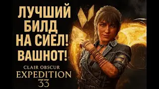 Самый лучший билд на Сиєль! Вашнот билд! &mdash; Clair Obscur: Expedition 33