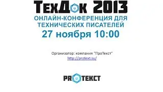 09/11 - ТехДок 2013 - Конференция для технических писателей