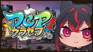 【DCPグラセフ】麻取はいつだって神出鬼没！【#６３】