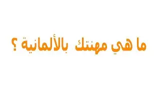 15. Was sind Sie von Beruf ?   ما هي مهنتك  باللغة الألمانية