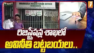 రిజిస్ట్రేషన్ల శాఖలో అవినీతి బట్టబయలు.. | ACB Raids Renigunta Sub Registrar Office | iNews