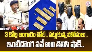 Chittoor Police Solved 3 Crore Gold Theft Case | దారి దోపిడీ కేసును ఛేదించిన పోలీసులు |