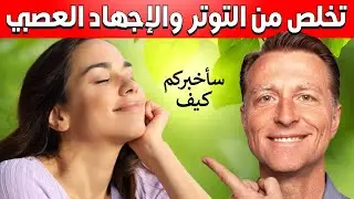 جربوا هذه الطريقة للتخلص من التوتر والاجهاد العصبي بسرعة