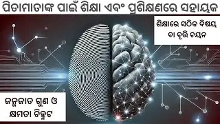 ଦକ୍ଷତା ଓ ଜନ୍ମଜାତ କ୍ଷମତା ବିଶ୍ଳେଷଣ କରିବା  ହେଉଛି DMIT  | What is DMIT | DMIT Benefits