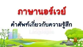 ภาษานอร์เวย์ - คำศัพท์เกี่ยวกับความรู้สึก  #2