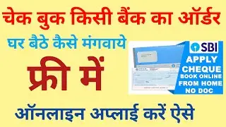 How to order checkbook online sbi || check book order kaise kare || check book order online !