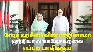How Sheikh Hasina&rsquo;s Resignation Could Impact India-Bangladesh Relations #news #india #facts