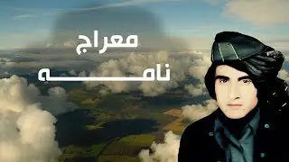 Miraj Nama - Obaidullah Jan Kandahari - معراج نامه شریف - مکمل