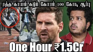 ஒரு மணி நேரம் = 1.5 கோடி! Messi India Tour உடம்பில் ரத்த காயம் கடும் கோபம் 100 கோடி ஆப்பு