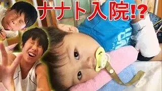 仲良し兄弟brother4の四男・ナナト入院！ 心配する子供達！sad boys, Family hospitalized