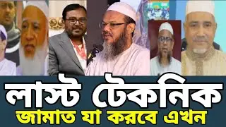 চরমোনাই-জামাত জোট টিকিয়ে রাখতে নতুন ফরমুলা সবাই কি মেনে নেবে? কি আসে সেই নতুন প্রস্তাবে ?