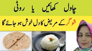 Which Carbohydrate is better option for Diabetics l Rice vs Whole wheat roti l