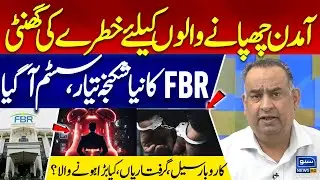 Danger Alarm for Tax Evaders | FBR&rsquo;s New Enforcement Plan | Suno News HD