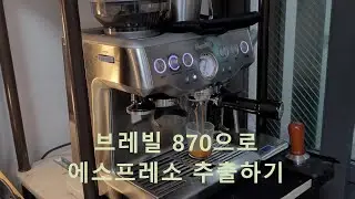 브레빌 870 모델로 에스프레소 추출하기