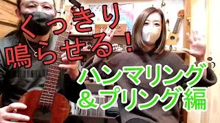 くっきり鳴らせる【ハンマリング＆プリング】編