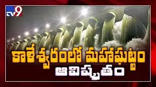CM KCR master plan for Kaleshwaram project - TV9