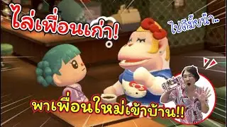 ไล่เพื่อนเก่า! พาเพื่อนใหม่เข้าบ้าน!! | Animal Crossing | แม่ปูเป้ เฌอแตม Tam Story