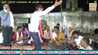 जवाबी भजन प्रोग्राम खरीला!!गायक बृजनंदन यादव एवं मोहन यादव!! धमाकेदार डांस