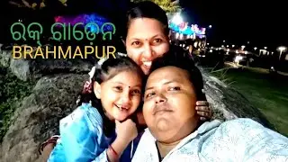 ଆସନ୍ତୁ ଯିବା Rock garden BRAHMAPUR #viral 