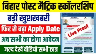 बड़ी खुशखबरी pms scholarship apply last date बढ़ गया 🔥| bihar post matric scholarship 2021 last date