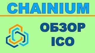 Полный Обзор Chainium ICO - Фондовый Рынок на Blockchain