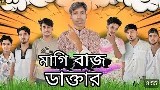 মাগিবাজ ডাত্তার 😁 ? Magibaj dacter 4K funnyvidoe! 2025New Bangla Jos Md sohidul md Rejuyan 